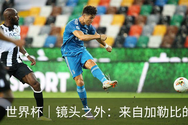 世界杯｜镜头之外：来自加勒比的蓝色海浪——库拉索