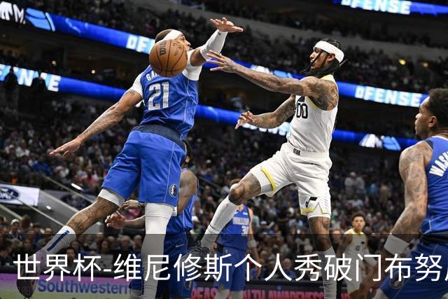 世界杯-维尼修斯个人秀破门布努屡救险 巴西1-1摩洛哥