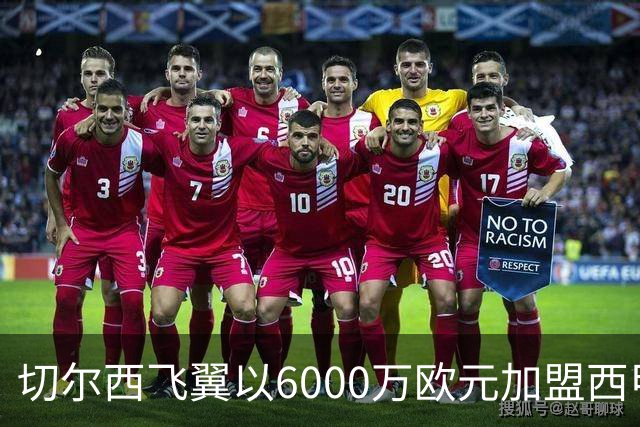 切尔西飞翼以6000万欧元加盟西甲豪门，尽管心系巴萨却投向死敌