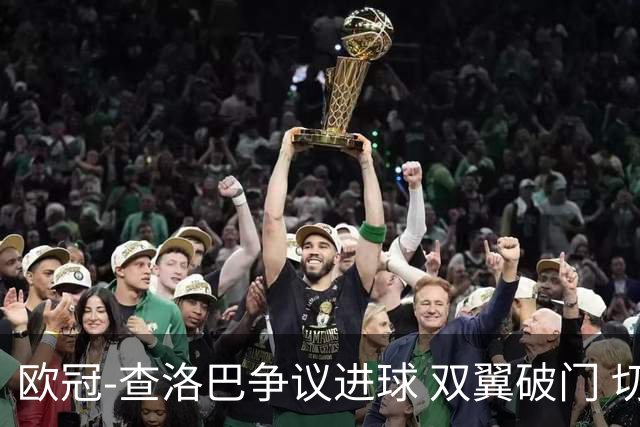 欧冠-查洛巴争议进球 双翼破门 切尔西4-0胜尤文