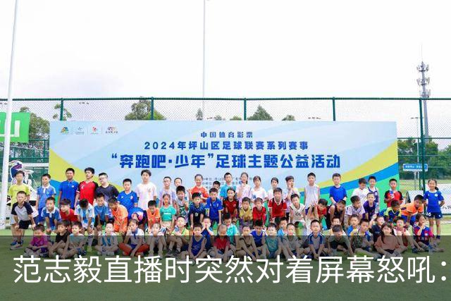 范志毅直播时突然对着屏幕怒吼：你们这帮人懂个球！董路带的这帮12岁孩子，在意大利踢了7场，全胜夺冠，点球干掉英超埃弗顿梯队，创造了亚洲球队的历史。回国后，等来的不是鲜花，而是铺天盖地的“业余炒作”、“博热度”。有人扒出董路九年自掏腰包5800万搞青训，不收钱、不签合同，就带孩子去海外踢90...