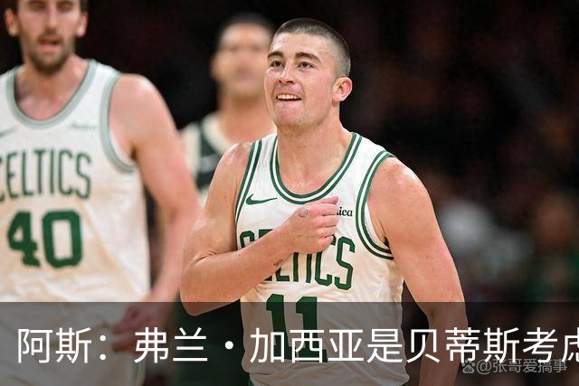 阿斯：弗兰·加西亚是贝蒂斯考虑的方案之一，但目前尚未实质行动