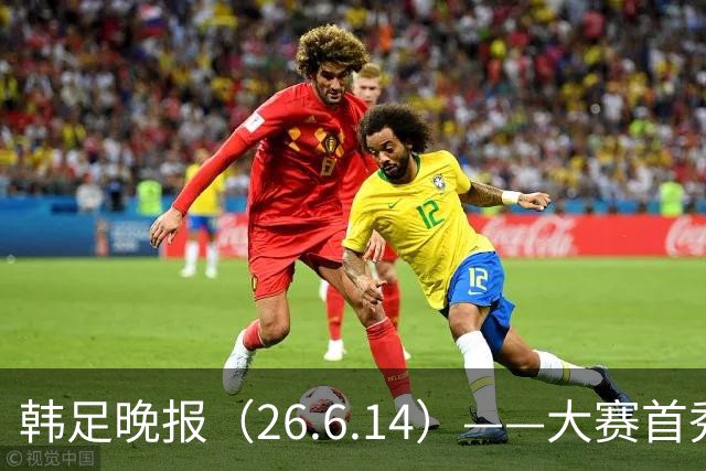 韩足晚报（26.6.14）——大赛首秀赢满堂彩，李韩汎受利物浦关注