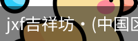 jxf官网